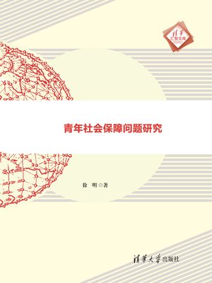cover image of 青年社会保障问题研究